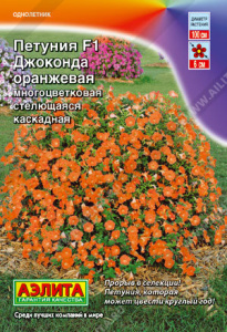 Петуния Джоконда F1 оранжевая купить