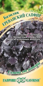 Базилик Ереванский сапфир  купить