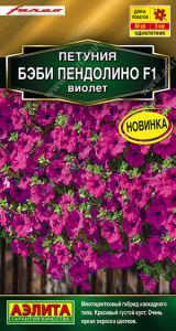 Петуния Бэби пендолино F1 виолет купить