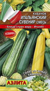 Кабачок Итальянский сувенир, смесь  купить
