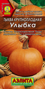 Тыква Улыбка крупноплодная купить