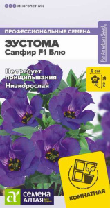 Эустома Сапфир F1 Блю купить