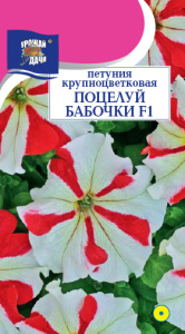 Петуния Поцелуй бабочки F1 купить