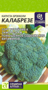 Капуста (брокколи) Калабрезе 