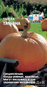Тыква Татьяна  купить