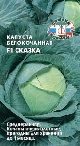 Капуста Сказка F1 купить
