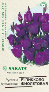 Эустома Пикколо F1 Фиолетовая крупноцветковая купить