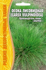Осока Лисовидная купить