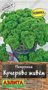 Петрушка Кучеряво живем кудрявая  купить