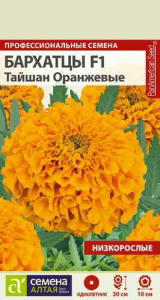 Бархатцы Тайшан Оранжевые купить