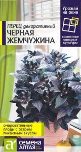 Перец Декоративный Черная Жемчужина  УРОЖАЙ НА ОКНЕ!  купить