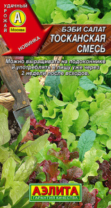 Салат бэби Тосканская смесь купить