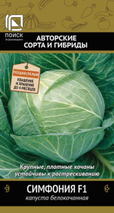 Капуста Симфония F1 купить
