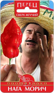 Перец (острый) Нага Морич сверх жгучий купить