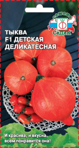 Тыква Детская Деликатесная F1 купить