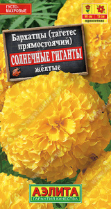 Бархатцы Солнечные гиганты желтые купить