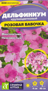 Дельфиниум Розовая бабочка многолетник