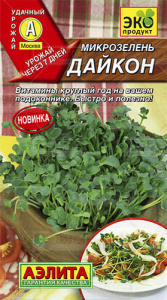 Микрозелень Дайкон  купить