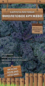 Капуста (листовая) Фиолетовое кружево купить