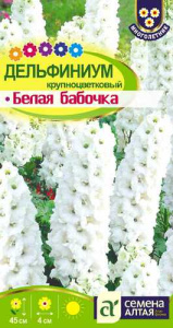 Дельфиниум Белая бабочка  купить