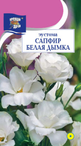 Эустома Сапфир F1 Белая Дымка  купить