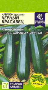Кабачок Черный Красавец-Цуккини  купить