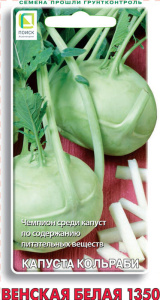 Капуста (кольраби) Венская белая 1350 купить