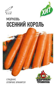 Морковь Осенний король ХИТ х3 купить