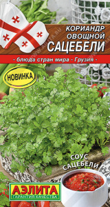 Кориандр Сацебели Блюда стран мира купить