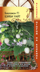 Баклажан Бэйби Уайт  F1 Огород на балконе купить