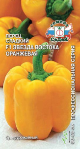 Перец Звезда Востока оранжевая F1 купить