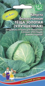 Капуста Теща золотая  купить