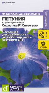 Петуния Софистика F1 Синее Утро  купить