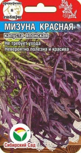 Капуста (японская) Мизуна Красная купить