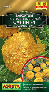 Бархатцы Санни F1 золотистые прямостоячие Золотая серия купить