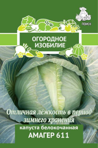 Капуста Амагер 611 (ОИ) купить