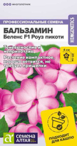Бальзамин Беленс F1 Роуз пикоти купить