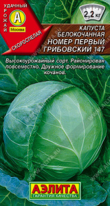 Капуста Номер первый Грибовский 147  купить