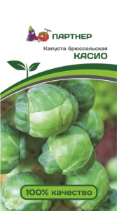 Капуста (брюссельская) Касио  купить