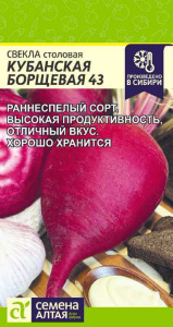 Свекла Кубанская Борщевая 43