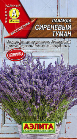 Лаванда Сиреневый туман  купить