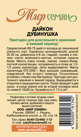 Дайкон Дубинушка 1г купить