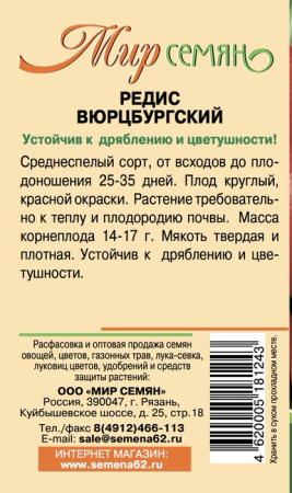 Редис Вюрцбургский 3г купить