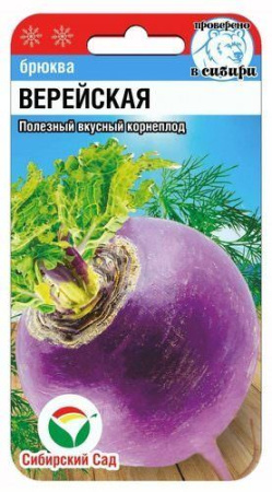 Брюква Верейская  купить