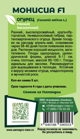 Огурец Монисия F1  купить