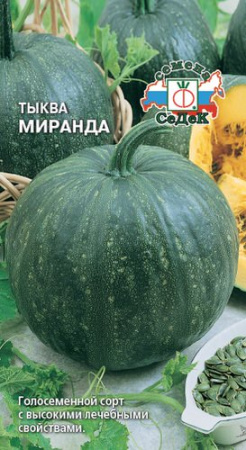 Тыква Миранда 1.5г купить