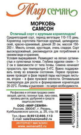 Морковь Самсон 1г купить