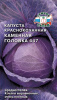 Капуста (к/к) Каменная головка 447 купить