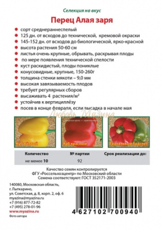 Перец Алая заря купить