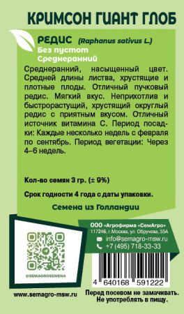 Редис Кримсон Гиант Глоб  купить